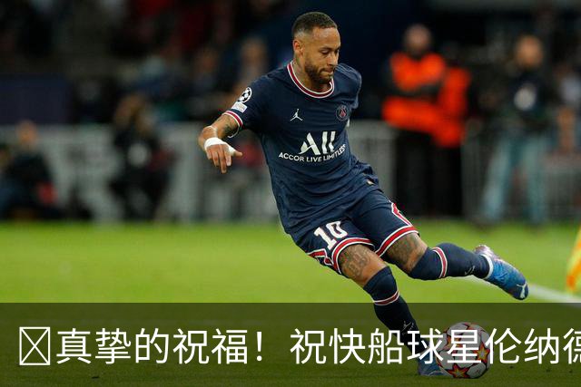 🎂真挚的祝福！祝快船球星伦纳德35岁生日快乐！