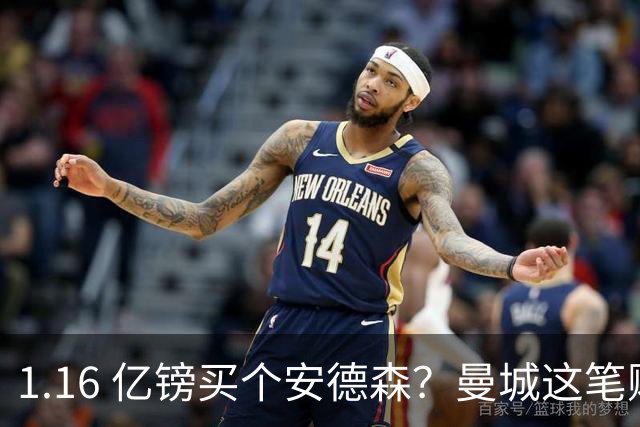 1.16 亿镑买个安德森？曼城这笔账算得过来吗