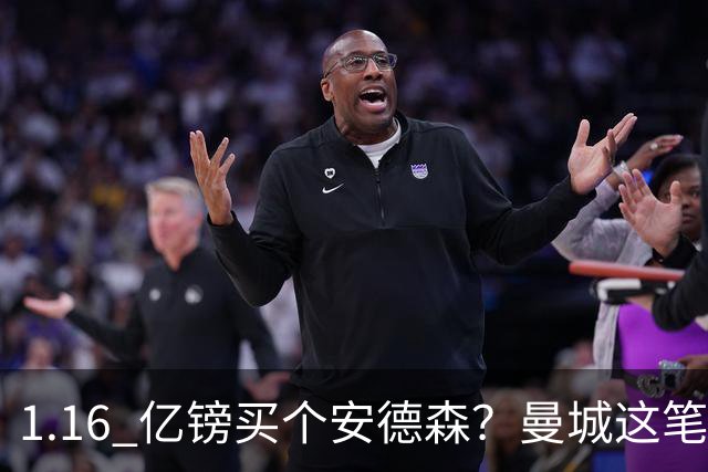 1.16 亿镑买个安德森？曼城这笔账算得过来吗