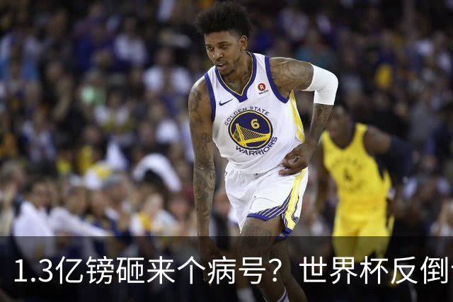 1.3亿镑砸来个病号？世界杯反倒让利物浦赚麻了