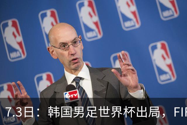 7.3日：韩国男足世界杯出局，FIFA排名大幅暴跌，时隔4年6个月跌至史上最低位次