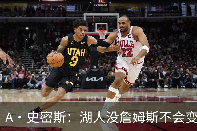 A·史密斯：湖人没詹姆斯不会变更好 这对湖人是毁灭性的损失